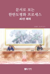 문서로 보는 한반도 평화 프로세스 : 40선 해제