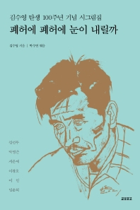 폐허에 폐허에 눈이 내릴까 : 김수영 탄생 100주년 시그림집