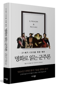 명화로 읽는 군주론 = Il Principe ＆ pictures : 21세기 CEO를 위한 제언