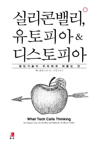 실리콘밸리, 유토피아 ＆ 디스토피아 : 첨단기술이 우리에게 되묻는 것