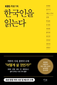 (KBS 특별기획) 한국인을 읽는다