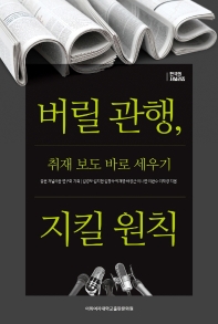 버릴 관행, 지킬 원칙 : 취재 보도 바로 세우기