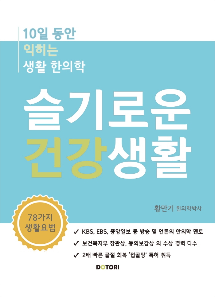 슬기로운 건강생활 : 10일 동안 익히는 생활 한의학