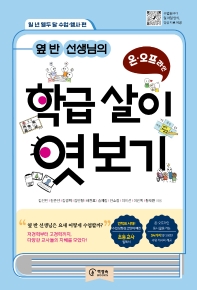 (옆 반 선생님의) 학급 살이 엿보기 : 온·오프라인. 일 년 열두 달 수업·행사 편