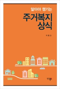 (알아야 챙기는) 주거복지상식