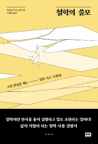 철학의 쓸모 : 고정 관념을 깨는 '철학 사고' 사용법