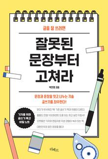 (글을 잘 쓰려면) 잘못된 문장부터 고쳐라 [전자자료]