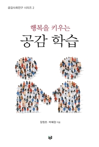 (행복을 키우는) 공감 학습