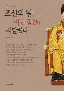 조선의 왕은 어떤 질환에 시달렸나 [전자자료]