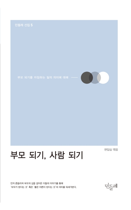 부모 되기, 사람 되기 : 부모 되기를 자임하는 일의 의미에 대해