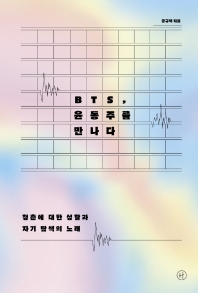 BTS, 윤동주를 만나다 : 청춘에 대한 성찰과 자기 탐색의 노래