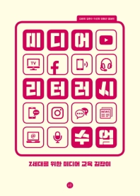 미디어 리터러시 수업 : Z세대를 위한 미디어 교육 길잡이