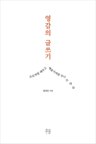 영감의 글쓰기 : 프로처럼 배우고 예술가처럼 무너뜨려라