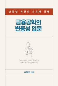 금융공학의 변동성 입문 = Introduction to the volatility in financial engineering : 변동성 곡면의 스큐에 관해
