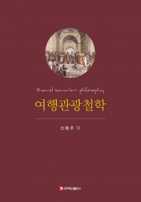 여행관광철학 = Travel tourism philosophy