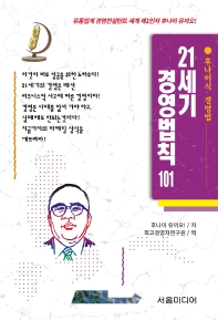 21세기 경영법칙 101