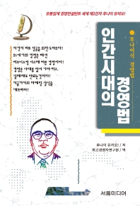 인간시대의 경영법