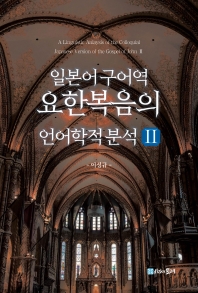 일본어 구어역 요한복음의 언어학적 분석 = A linguistic anlaysis[i.e. analysis] of the colloquial Japanese version of the Gospel of John. 2