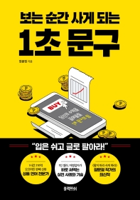(보는 순간 사게 되는) 1초 문구