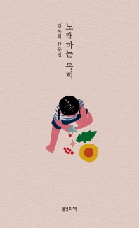 노래하는 복희 : 김복희 산문집