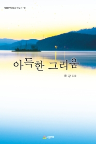 아득한 그리움