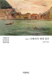 예술가 나혜석의 세계 일주 [전자자료] : 100년 전 한국인의 해외여행