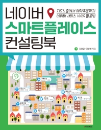 네이버 스마트플레이스 컨설팅북 : 지도노출에서 예약주문까지 네이버 서비스 100% 활용법