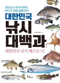 (대한민국) 낚시 대백과 : 대한민국 낚시 베스트 52 : 국민낚시 주꾸미부터 바다의 여왕 참돔까지