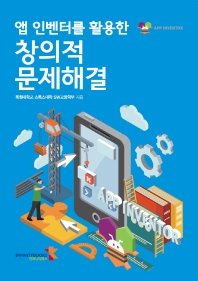(앱 인벤터를 활용한) 창의적 문제해결