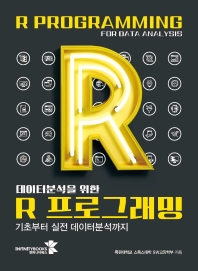 (데이터분석을 위한) R 프로그래밍 = R programing for data analysis : 기초부터 실전 데이터분석까지
