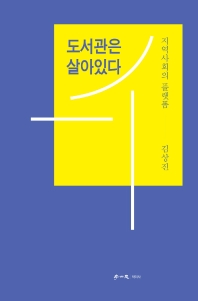 도서관은 살아 있다 : 지역사회의 플랫폼