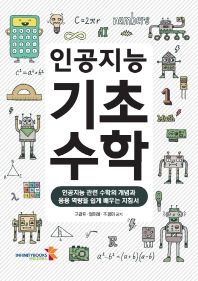 (인공지능) 기초수학 : 인공지능 관련 수학의 개념과 응용 역량을 쉽게 배우는 지침서