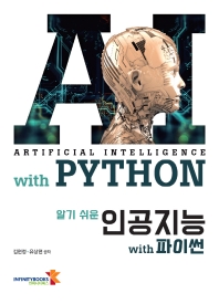(알기 쉬운) 인공지능 with 파이썬 = Artificial intelligence with Python