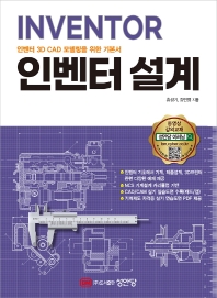 인벤터 설계 : 인벤터 3D CAD 모델링을 위한 기본서