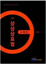 상상상표법 = Sangsang trademarklaw : 사례집