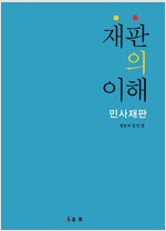 재판의 이해 : 민사재판