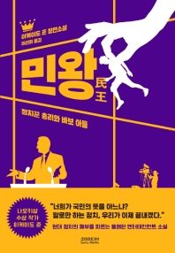 민왕 : 정치꾼 총리와 바보 아들 : 이케이도 준 장편소설