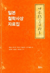 일본 철학사상 자료집