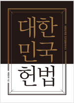 대한민국 헌법 : 대한민국은 민주공화국이다