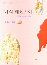 나의 퀘렌시아 = My querencia : 윤재송 수필집