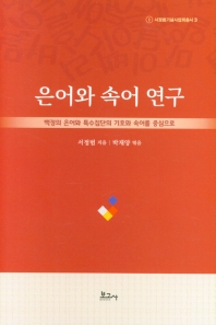 은어와 속어 연구 : 백정의 은어와 특수집단의 기호와 속어를 중심으로