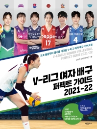 V-리그 여자 배구 퍼펙트 가이드 2021-22 = V-league women volleyball perfect guide 2021-22