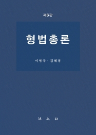 형법총론
