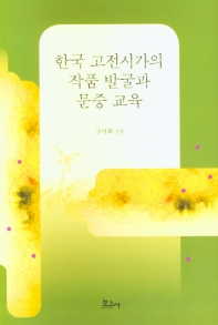 한국 고전시가의 작품 발굴과 문중 교육