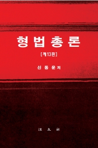 형법총론