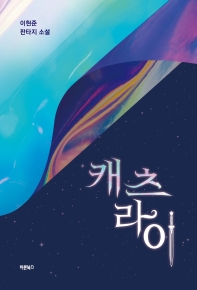 캐츠라이 : 이현준 판타지 소설