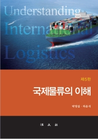 국제물류의 이해 = Understanding international logistics