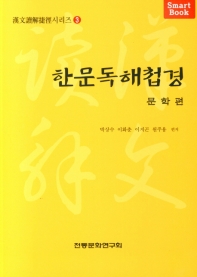 한문독해첩경. 문학편