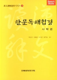 한문독해첩경. 사학편