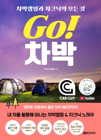 Go! 차박 : 차박캠핑과 차크닉의 모든 것 : 내 차를 활용해 떠나는 차박캠핑&차크닉 노하우
